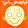 کتاب قیافه های بامزه | انتشارات کانون پرورش فکری کودکان و نوجوانان