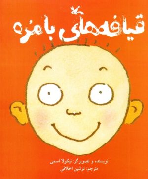 کتاب قیافه های بامزه | انتشارات کانون پرورش فکری کودکان و نوجوانان