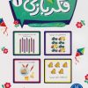 کتاب فکربازی 1 | انتشارات فنی ایران نردبان