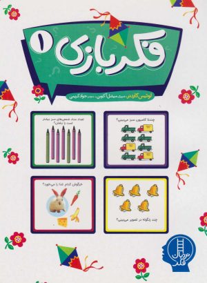 کتاب فکربازی 1 | انتشارات فنی ایران نردبان