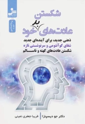 کتاب شکستن عادت های بد خود | انتشارات نسل نواندیش