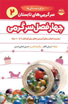 کتاب سرگرمی های تابستان برای دبستانی ها | انتشارات امیرکبیر