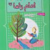 کتاب 10 قصه تصویری از امام رضا | انتشارات قدیانی