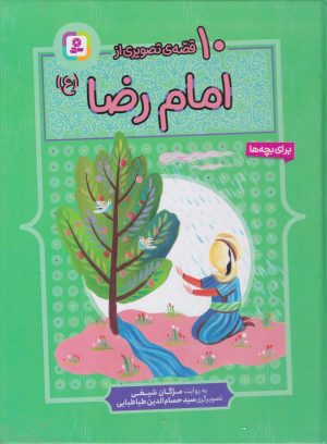 کتاب 10 قصه تصویری از امام رضا | انتشارات قدیانی
