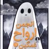 کتاب انجمن ارواح غمگین (1) | انتشارات میلکان