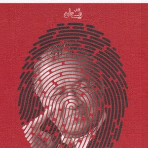 کتاب معمای توسعه | انتشارات نیستان