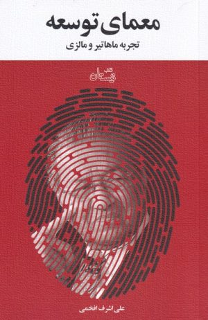 کتاب معمای توسعه | انتشارات نیستان