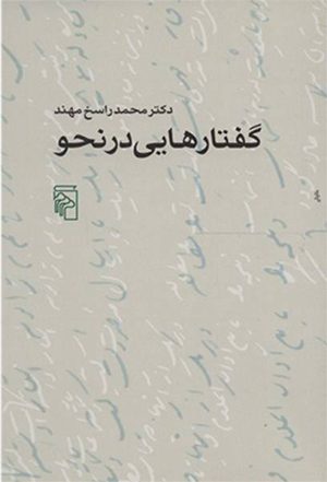 کتاب گفتارهایی در نحو | انتشارات مرکز