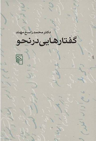 کتاب گفتارهایی در نحو | انتشارات مرکز