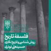 کتاب فلسفه تاریخ | انتشارات طرح نو