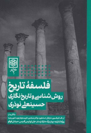کتاب فلسفه تاریخ | انتشارات طرح نو