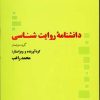 کتاب دانشنامه روایت شناسی | انتشارات علم