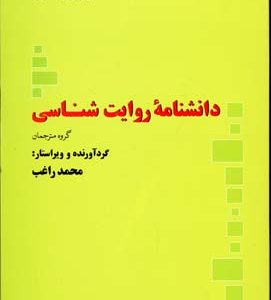 کتاب دانشنامه روایت شناسی | انتشارات علم