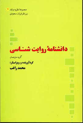 کتاب دانشنامه روایت شناسی | انتشارات علم