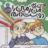 کتاب کتاب کار من زمین را دوست دارم (1) | انتشارات ذکر