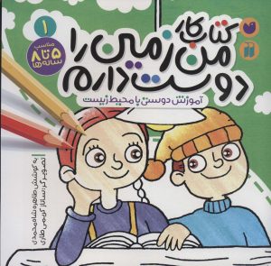 کتاب کتاب کار من زمین را دوست دارم (1) | انتشارات ذکر