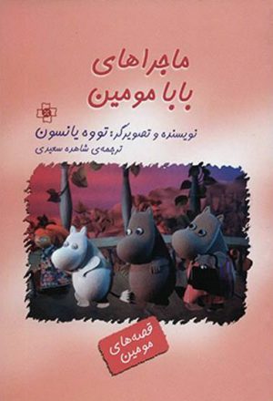 کتاب ماجراهای بابا مومین | انتشارات مرکز