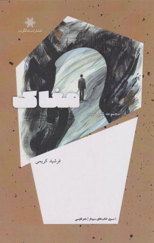 کتاب مغاک | انتشارات شالگردن
