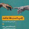 کتاب چپ دست ها بدانند | انتشارات مروارید