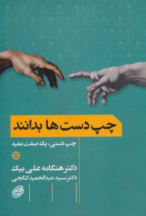 کتاب چپ دست ها بدانند | انتشارات مروارید