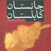 کتاب جانستان کابلستان | انتشارات افق