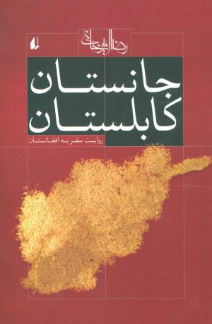 کتاب جانستان کابلستان | انتشارات افق