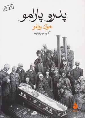 کتاب پدرو پارامو | انتشارات ماهی