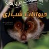 کتاب 100حقیقت درباره حیوانات شب زی | انتشارات سایه گستر