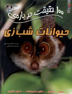 کتاب 100حقیقت درباره حیوانات شب زی | انتشارات سایه گستر