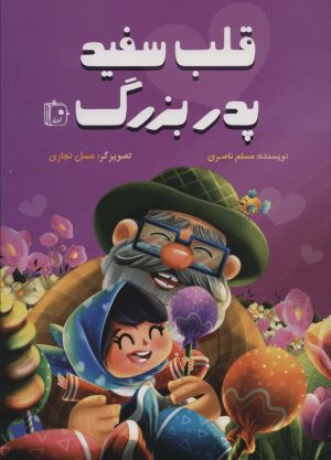 کتاب قلب سفید پدربزرگ | انتشارات جمکران
