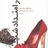 کتاب در امتداد شب | انتشارات نشر گویا