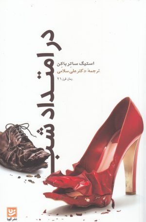کتاب در امتداد شب | انتشارات نشر گویا