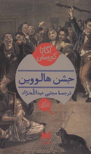 کتاب جشن هالووین | انتشارات هرمس