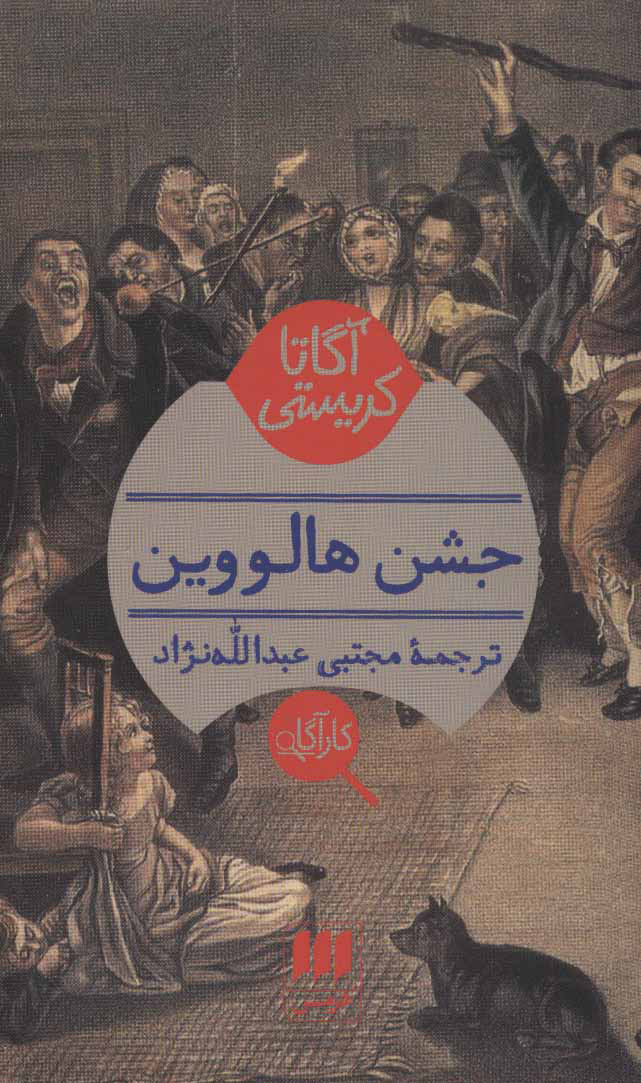 کتاب جشن هالووین | انتشارات هرمس
