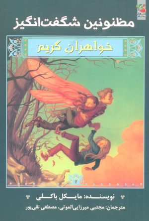 کتاب خواهران گریم 2 | انتشارات سایه گستر