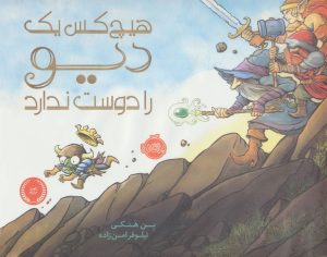 کتاب هیچ کس یک دیو را دوست ندارد | انتشارات پرتقال
