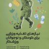 کتاب نیازهای تغذیه ورزشی برای کودکان و نوجوانان ورزشکار | انتشارات حتمی