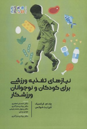 کتاب نیازهای تغذیه ورزشی برای کودکان و نوجوانان ورزشکار | انتشارات حتمی
