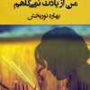 کتاب من از یادت نمی کاهم | انتشارات شادان