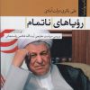 کتاب رویاهای ناتمام | انتشارات تیسا