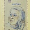 کتاب سووشون (جلد سخت) | انتشارات خوارزمی