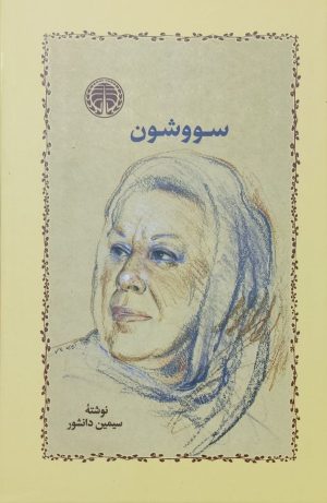 کتاب سووشون (جلد سخت) | انتشارات خوارزمی