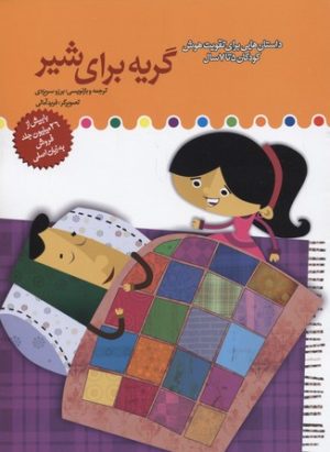 کتاب گریه برای شیر | انتشارات میچکا