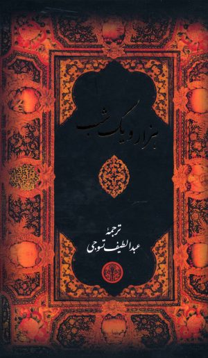 کتاب هزار و یک شب | انتشارات نشر کتاب پارسه