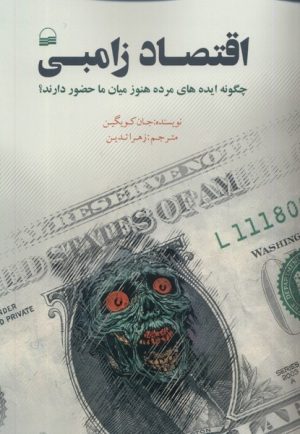 کتاب اقتصاد زامبی | انتشارات کویر