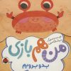 کتاب من هم بازی | انتشارات شهر قلم