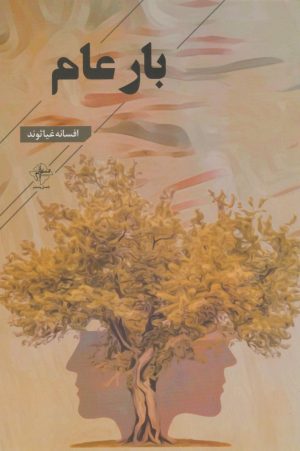 کتاب بار عام | انتشارات فصل پنجم