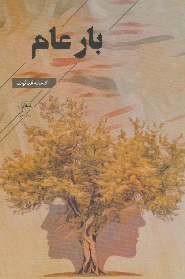 کتاب بار عام | انتشارات فصل پنجم