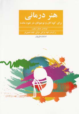 کتاب هنر درمانی | انتشارات فراروان
