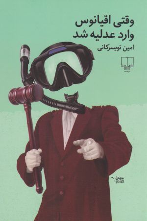 کتاب وقتی اقیانوس وارد عدلیه شد | انتشارات نشر چشمه